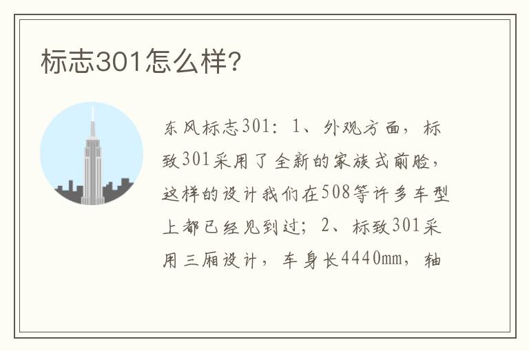 标志301怎么样 标志301怎么样