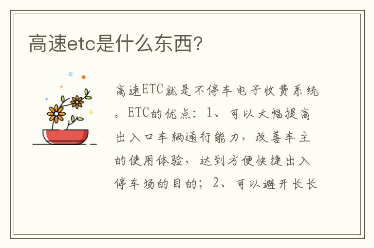 高速etc是什么东西 高速etc是什么东西