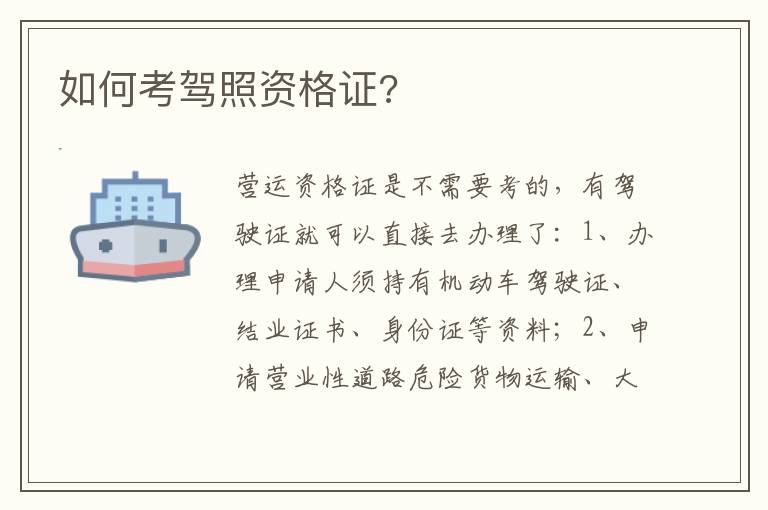 如何考驾照资格证 如何考驾照资格证