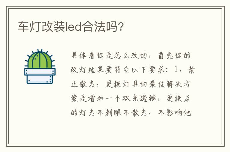 车灯改装led合法吗 车灯改装led合法吗