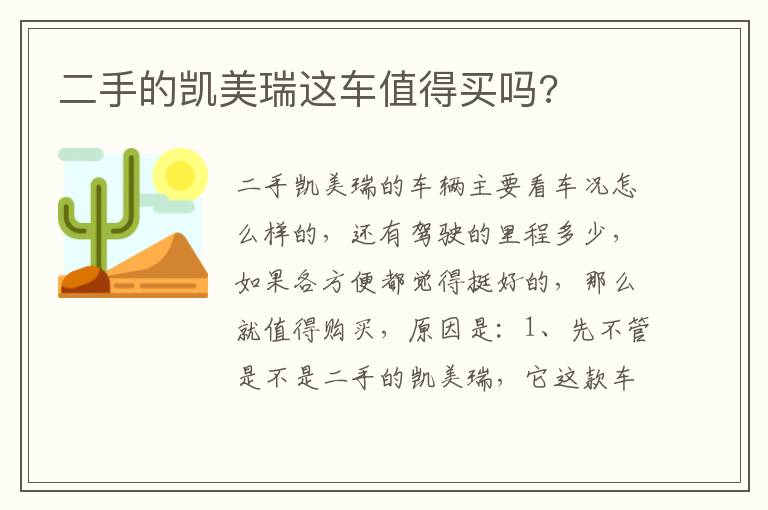 二手的凯美瑞这车值得买吗 二手的凯美瑞这车值得买吗