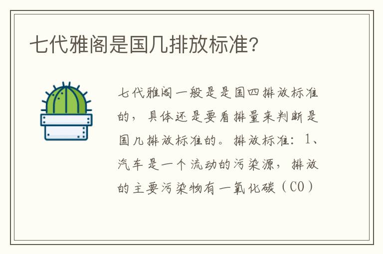 七代雅阁是国几排放标准 七代雅阁是国几排放标准