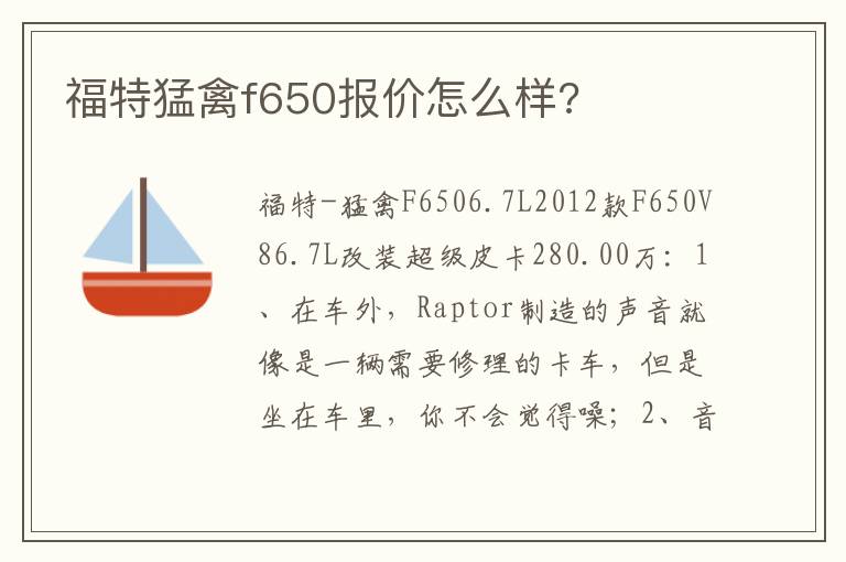 福特猛禽f650报价怎么样 福特猛禽f650报价怎么样