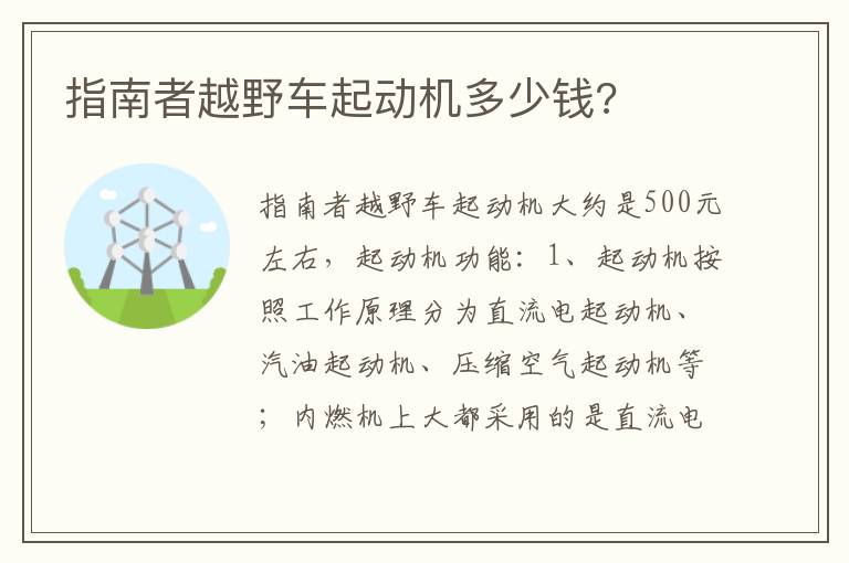 指南者越野车起动机多少钱 指南者越野车起动机多少钱