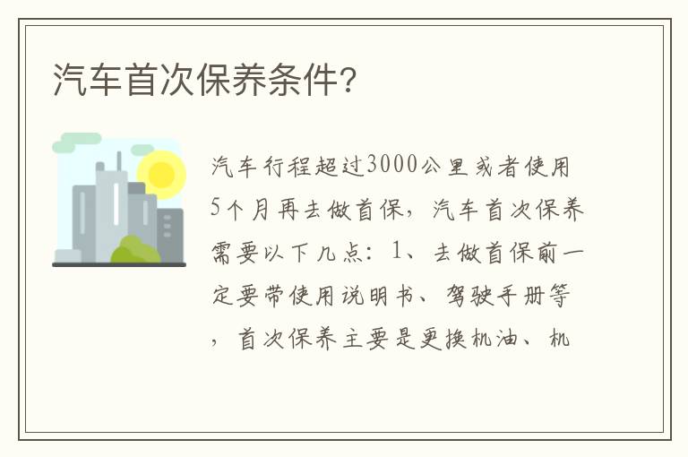 汽车首次保养条件 汽车首次保养条件