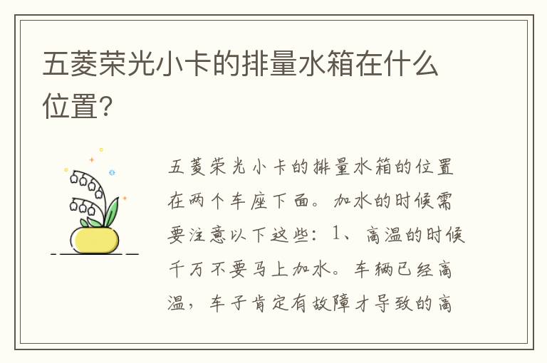 五菱荣光小卡的排量水箱在什么位置 五菱荣光小卡的排量水箱在什么位置