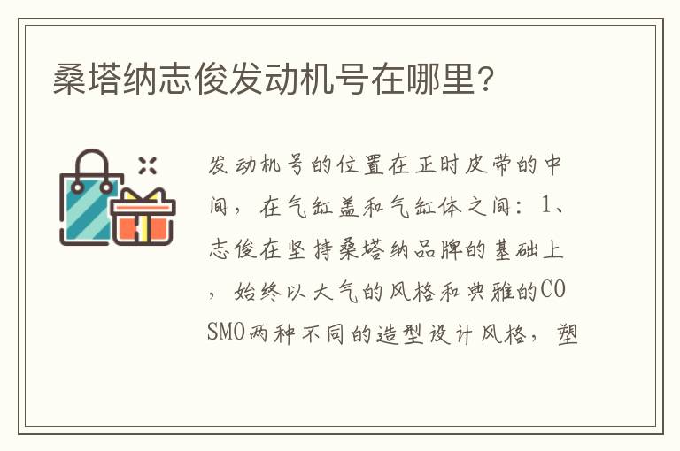 桑塔纳志俊发动机号在哪里 桑塔纳志俊发动机号在哪里