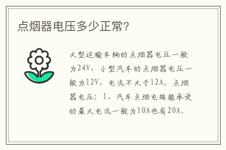 点烟器电压多少正常 点烟器电压多少正常