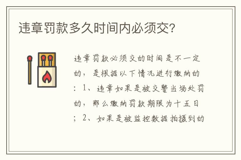 违章罚款多久时间内必须交 违章罚款多久时间内必须交