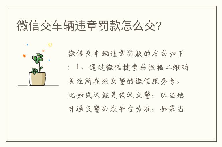 微信交车辆违章罚款怎么交 微信交车辆违章罚款怎么交