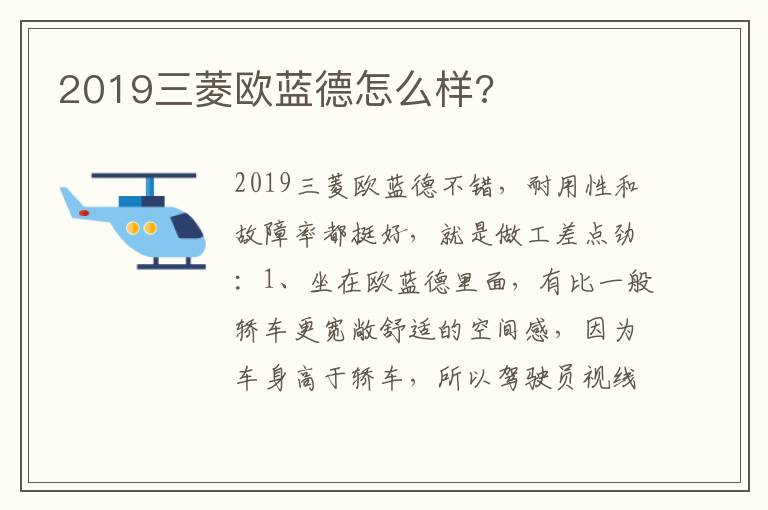 2019三菱欧蓝德怎么样 2019三菱欧蓝德怎么样