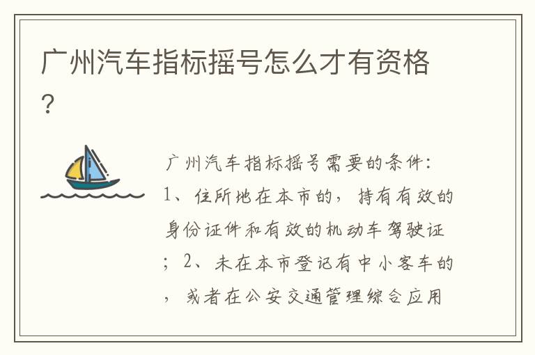 广州汽车指标摇号怎么才有资格 广州汽车指标摇号怎么才有资格