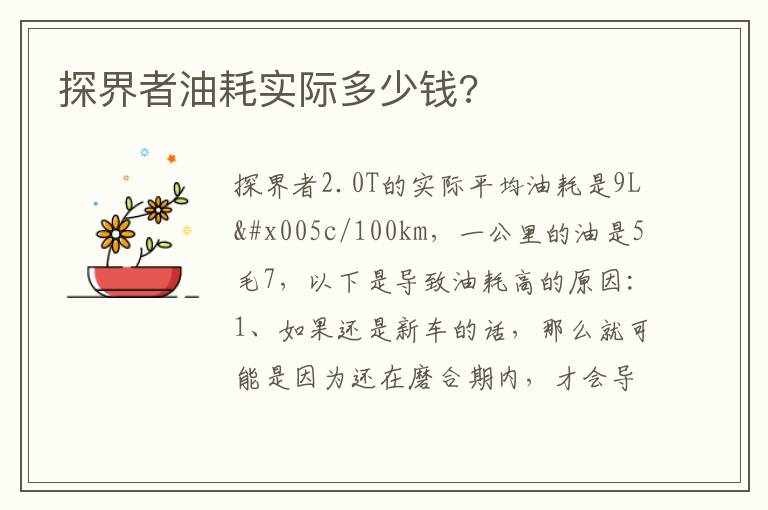 探界者油耗实际多少钱 探界者油耗实际多少钱