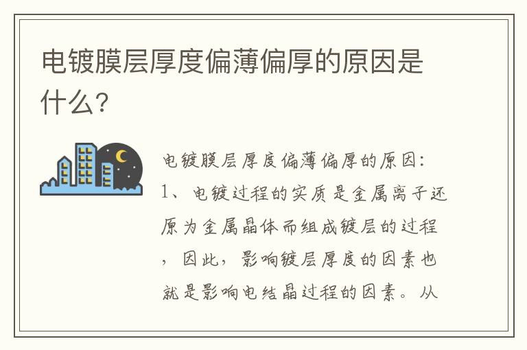 电镀膜层厚度偏薄偏厚的原因是什么 电镀膜层厚度偏薄偏厚的原因是什么