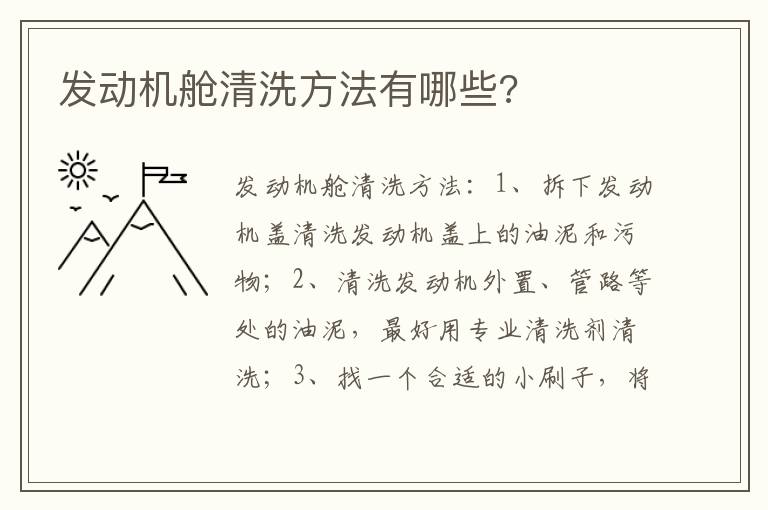 发动机舱清洗方法有哪些 发动机舱清洗方法有哪些