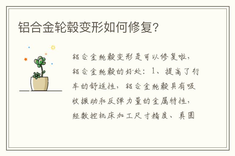 铝合金轮毂变形如何修复 铝合金轮毂变形如何修复