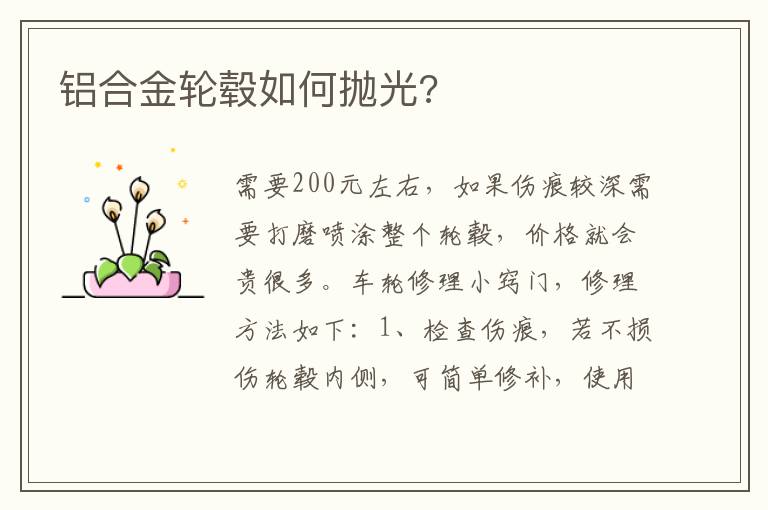 铝合金轮毂如何抛光 铝合金轮毂如何抛光