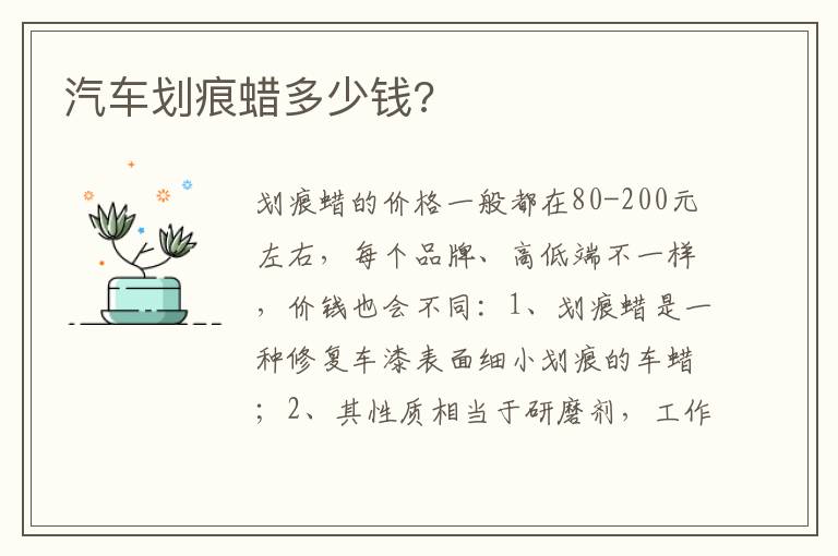 汽车划痕蜡多少钱 汽车划痕蜡多少钱