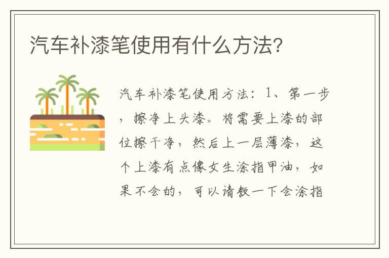 汽车补漆笔使用有什么方法 汽车补漆笔使用有什么方法