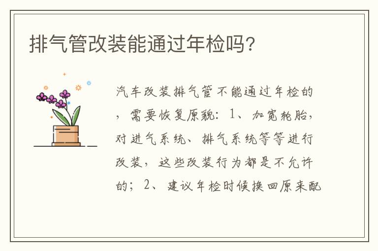 排气管改装能通过年检吗 排气管改装能通过年检吗