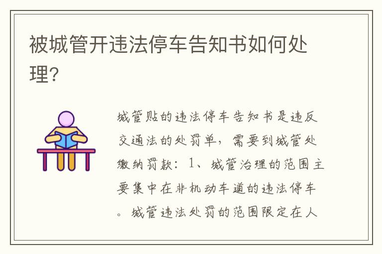 被城管开违法停车告知书如何处理 被城管开违法停车告知书如何处理