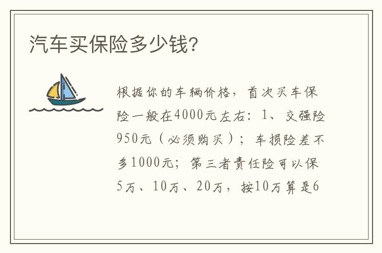 汽车买保险多少钱 汽车买保险多少钱