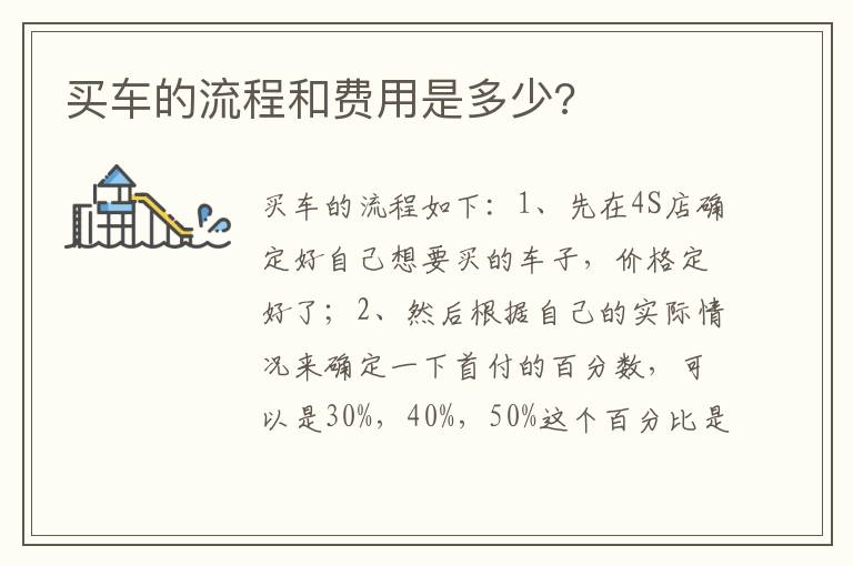 买车的流程和费用是多少 买车的流程和费用是多少