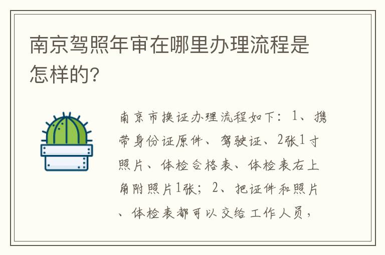 南京驾照年审在哪里办理流程是怎样的 南京驾照年审在哪里办理流程是怎样的