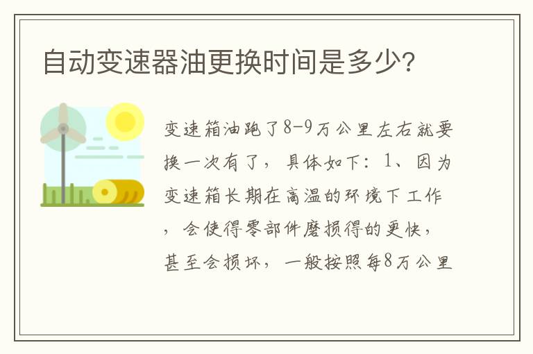 自动变速器油更换时间是多少 自动变速器油更换时间是多少