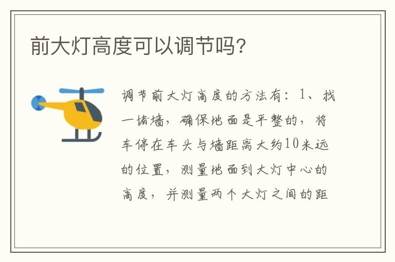 前大灯高度可以调节吗 前大灯高度可以调节吗