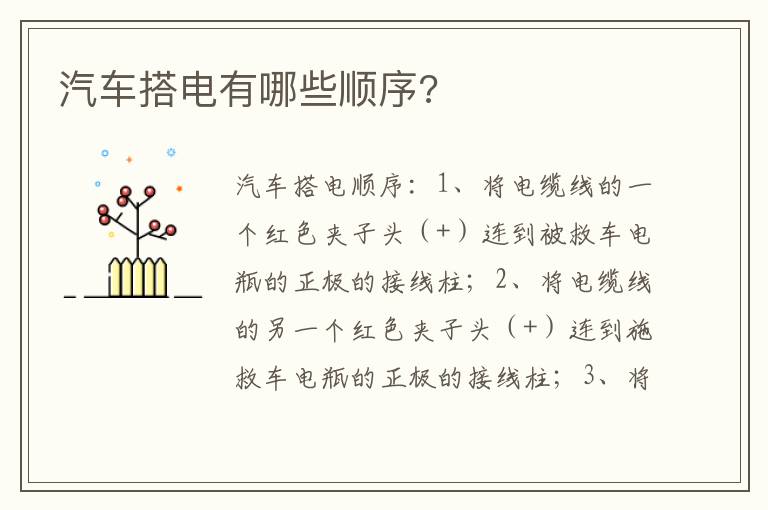 汽车搭电有哪些顺序 汽车搭电有哪些顺序