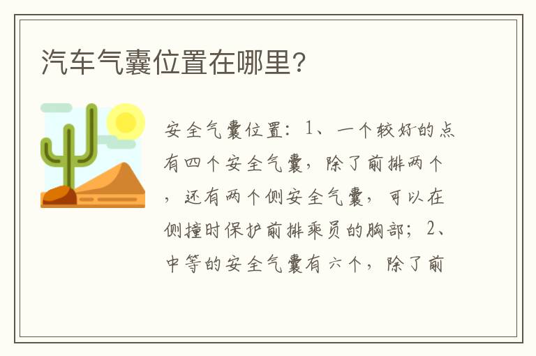 汽车气囊位置在哪里 汽车气囊位置在哪里