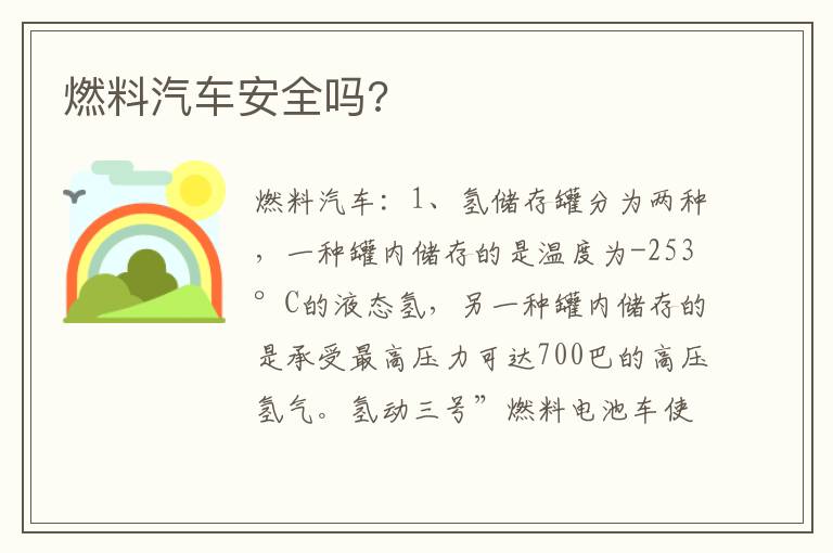 燃料汽车安全吗 燃料汽车安全吗