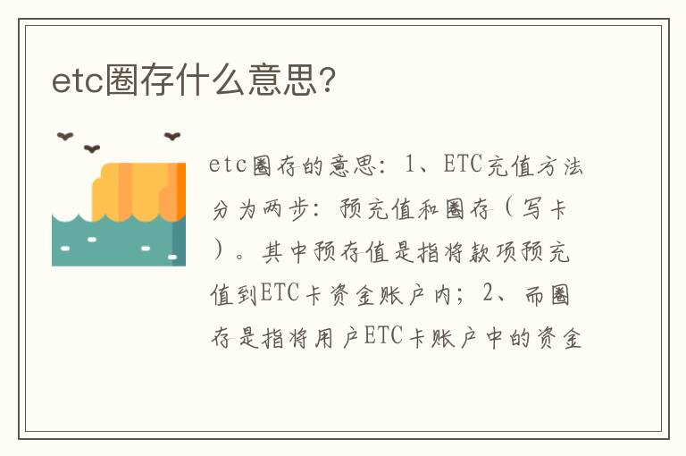 etc圈存什么意思 etc圈存什么意思