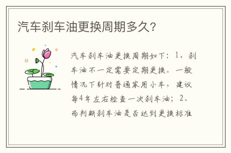 汽车刹车油更换周期多久 汽车刹车油更换周期多久