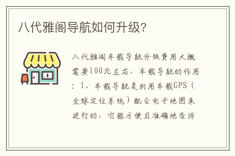 八代雅阁导航如何升级 八代雅阁导航如何升级