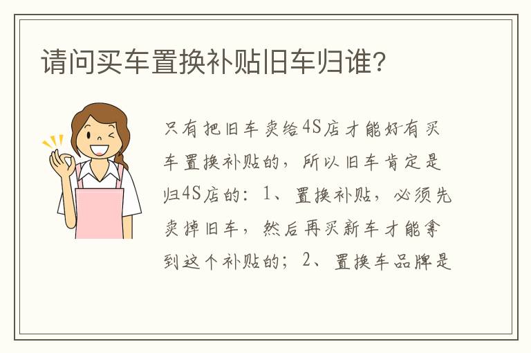 请问买车置换补贴旧车归谁 请问买车置换补贴旧车归谁