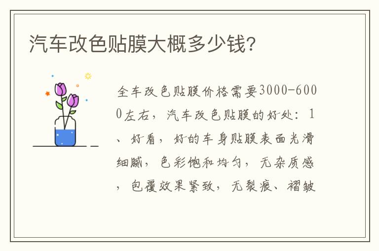 汽车改色贴膜大概多少钱 汽车改色贴膜大概多少钱