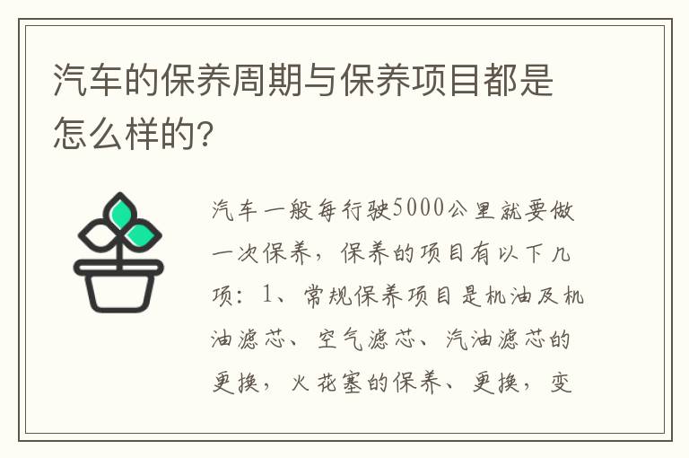 汽车的保养周期与保养项目都是怎么样的 汽车的保养周期与保养项目都是怎么样的