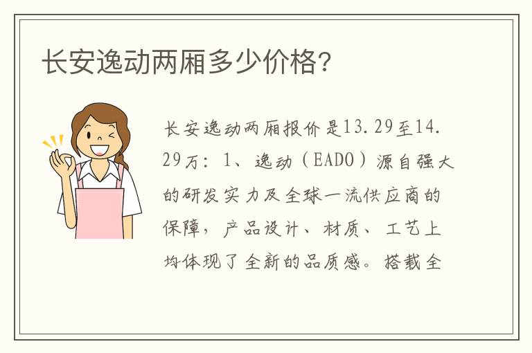 长安逸动两厢多少价格 长安逸动两厢多少价格