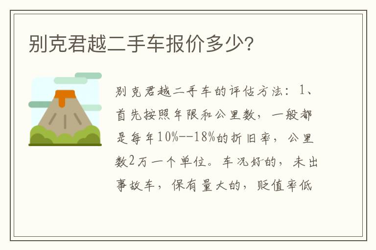 别克君越二手车报价多少 别克君越二手车报价多少