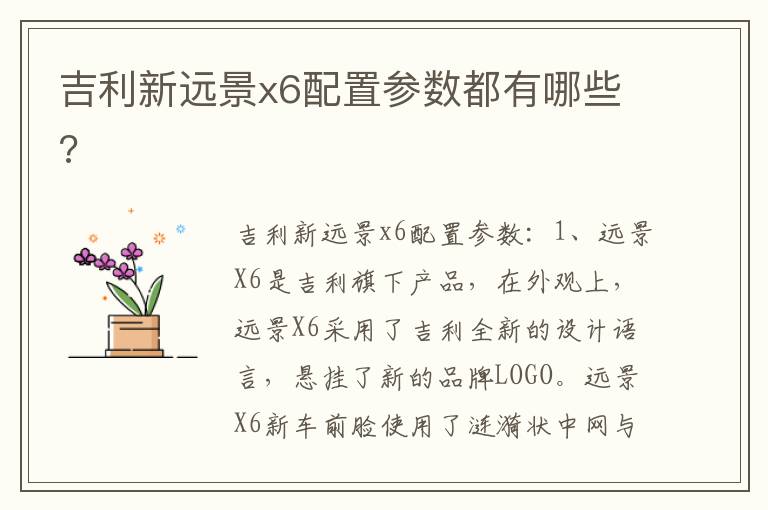 吉利新远景x6配置参数都有哪些 吉利新远景x6配置参数都有哪些