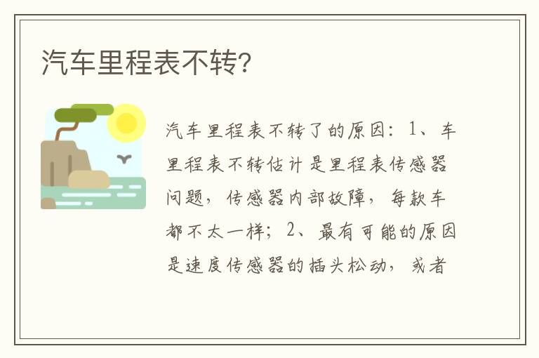 汽车里程表不转 汽车里程表不转