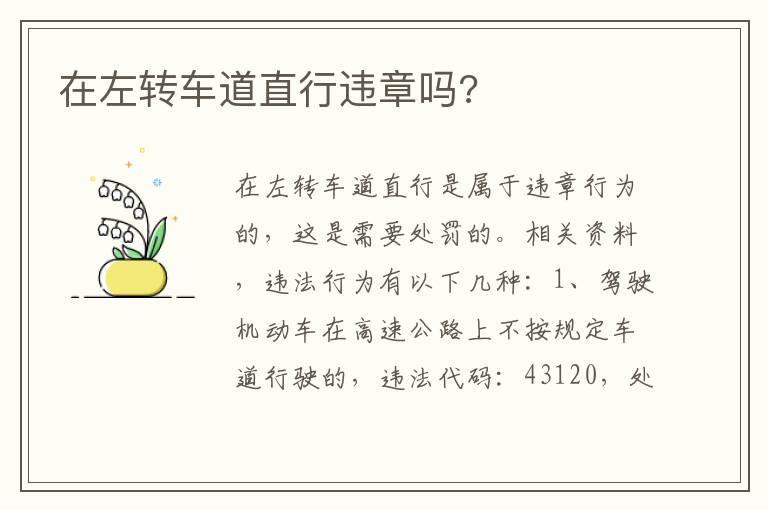 在左转车道直行违章吗 在左转车道直行违章吗