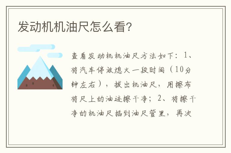 发动机机油尺怎么看 发动机机油尺怎么看