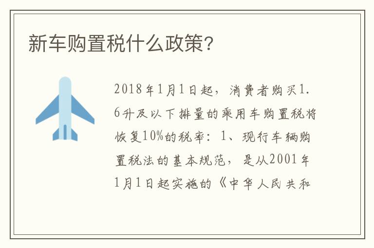 新车购置税什么政策 新车购置税什么政策