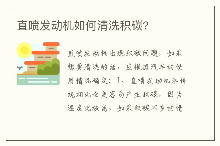 直喷发动机如何清洗积碳 直喷发动机如何清洗积碳