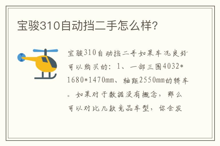 宝骏310自动挡二手怎么样 宝骏310自动挡二手怎么样