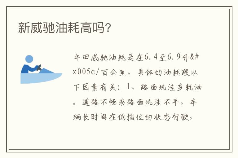 新威驰油耗高吗 新威驰油耗高吗