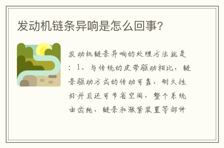 发动机链条异响是怎么回事 发动机链条异响是怎么回事